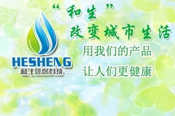 東莞市和生環(huán)保科技開發(fā)